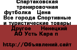 Спартаковская тренировочная футболка › Цена ­ 1 500 - Все города Спортивные и туристические товары » Другое   . Ненецкий АО,Усть-Кара п.